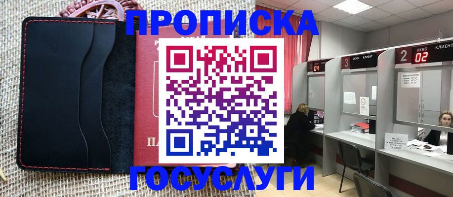 прописка в Кургане